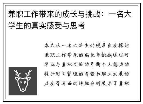 兼职工作带来的成长与挑战：一名大学生的真实感受与思考