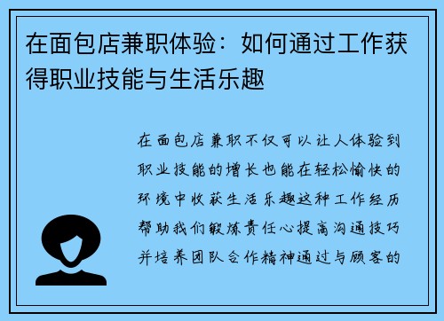 在面包店兼职体验：如何通过工作获得职业技能与生活乐趣
