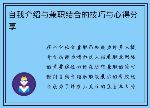 自我介绍与兼职结合的技巧与心得分享