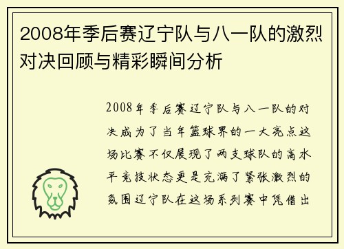 2008年季后赛辽宁队与八一队的激烈对决回顾与精彩瞬间分析