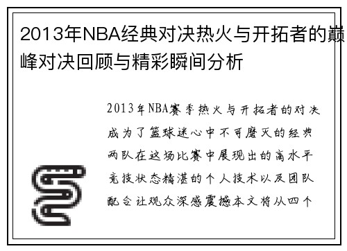 2013年NBA经典对决热火与开拓者的巅峰对决回顾与精彩瞬间分析