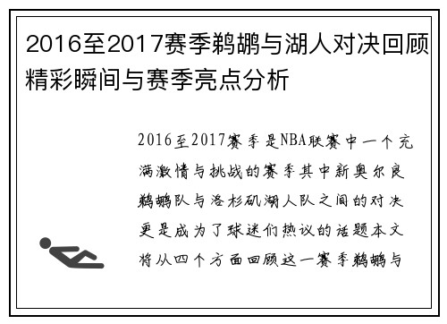 2016至2017赛季鹈鹕与湖人对决回顾精彩瞬间与赛季亮点分析