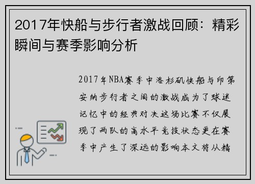 2017年快船与步行者激战回顾：精彩瞬间与赛季影响分析