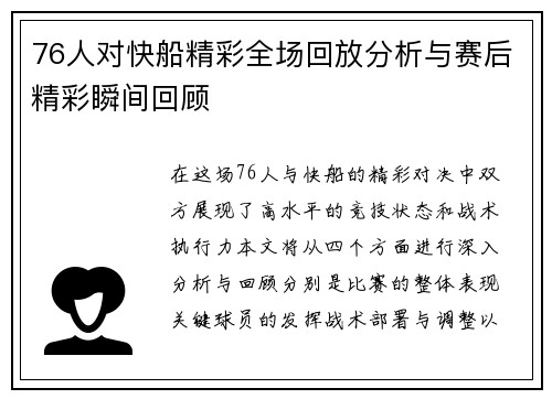 76人对快船精彩全场回放分析与赛后精彩瞬间回顾