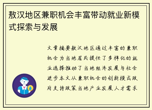 敖汉地区兼职机会丰富带动就业新模式探索与发展