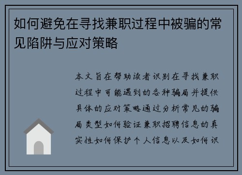如何避免在寻找兼职过程中被骗的常见陷阱与应对策略