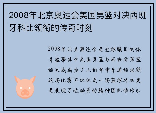 2008年北京奥运会美国男篮对决西班牙科比领衔的传奇时刻