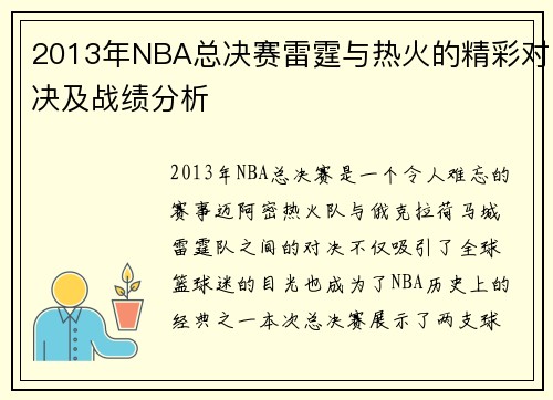 2013年NBA总决赛雷霆与热火的精彩对决及战绩分析