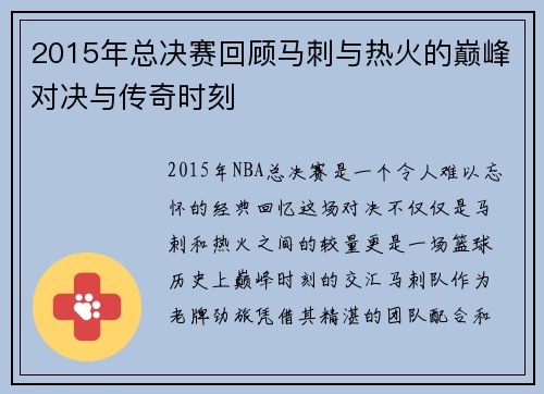 2015年总决赛回顾马刺与热火的巅峰对决与传奇时刻
