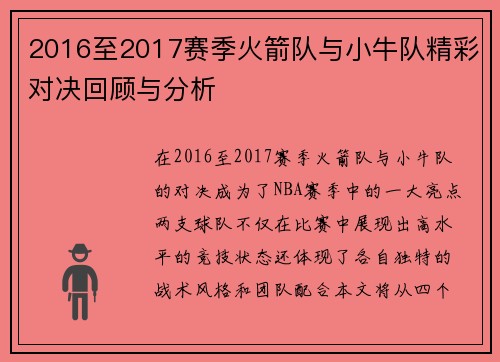 2016至2017赛季火箭队与小牛队精彩对决回顾与分析