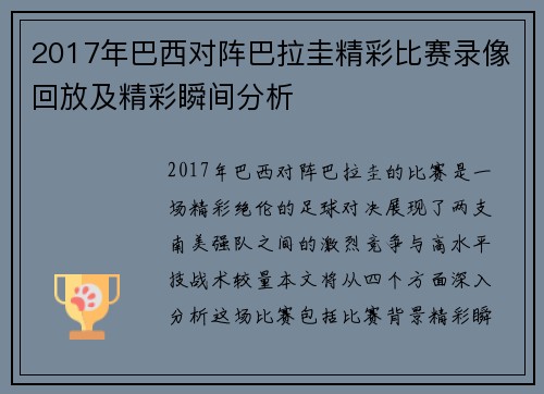 2017年巴西对阵巴拉圭精彩比赛录像回放及精彩瞬间分析