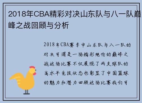 2018年CBA精彩对决山东队与八一队巅峰之战回顾与分析