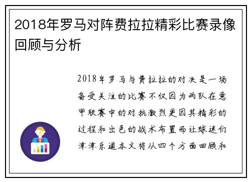 2018年罗马对阵费拉拉精彩比赛录像回顾与分析