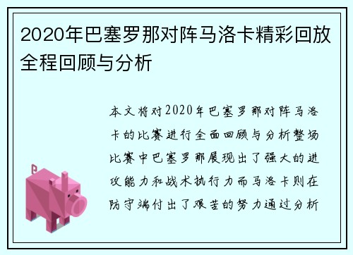 2020年巴塞罗那对阵马洛卡精彩回放全程回顾与分析