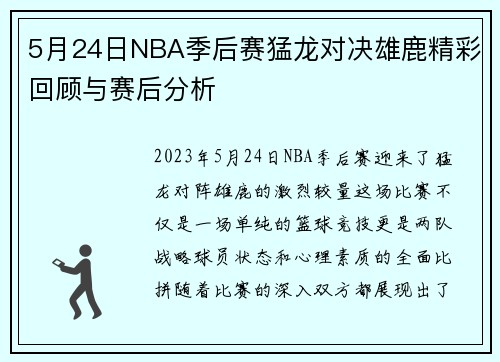 5月24日NBA季后赛猛龙对决雄鹿精彩回顾与赛后分析