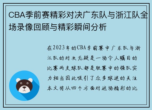 CBA季前赛精彩对决广东队与浙江队全场录像回顾与精彩瞬间分析