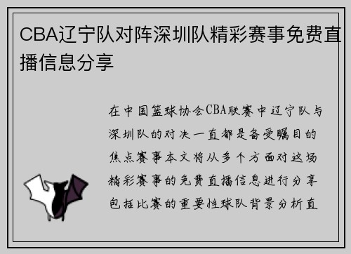 CBA辽宁队对阵深圳队精彩赛事免费直播信息分享
