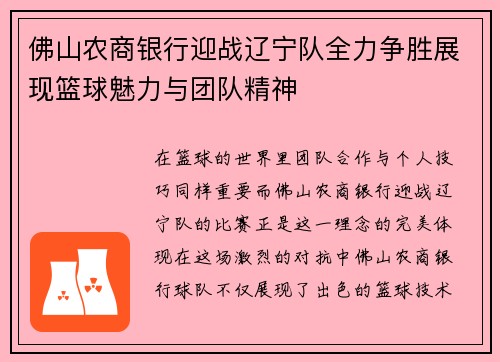 佛山农商银行迎战辽宁队全力争胜展现篮球魅力与团队精神