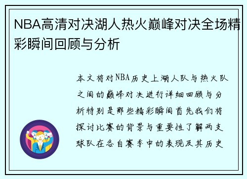 NBA高清对决湖人热火巅峰对决全场精彩瞬间回顾与分析