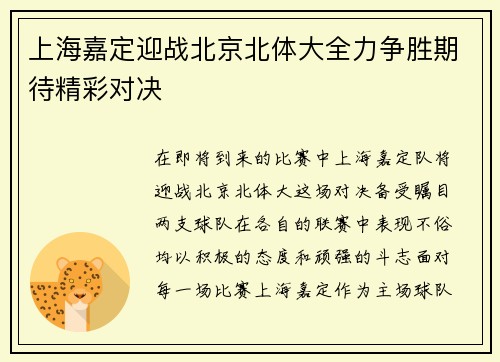 上海嘉定迎战北京北体大全力争胜期待精彩对决