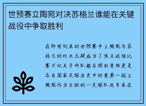 世预赛立陶宛对决苏格兰谁能在关键战役中争取胜利
