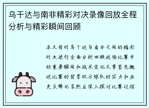 乌干达与南非精彩对决录像回放全程分析与精彩瞬间回顾