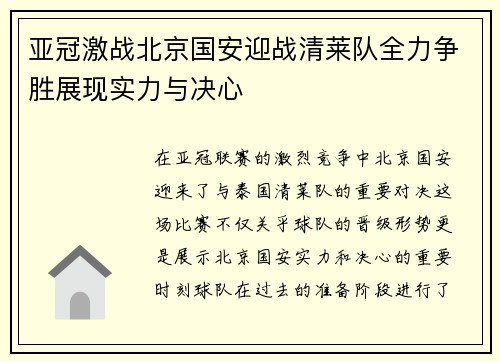 亚冠激战北京国安迎战清莱队全力争胜展现实力与决心
