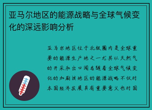 亚马尔地区的能源战略与全球气候变化的深远影响分析