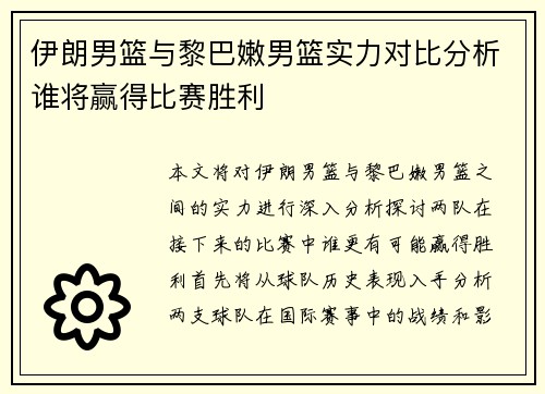 伊朗男篮与黎巴嫩男篮实力对比分析谁将赢得比赛胜利