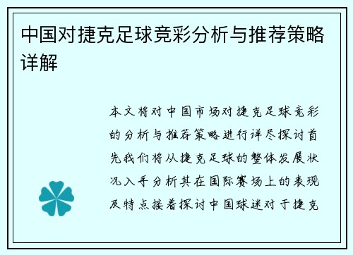 中国对捷克足球竞彩分析与推荐策略详解