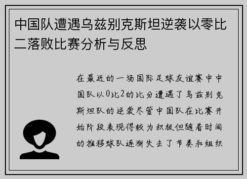 中国队遭遇乌兹别克斯坦逆袭以零比二落败比赛分析与反思