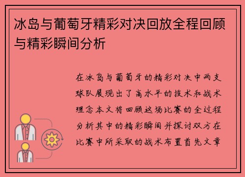 冰岛与葡萄牙精彩对决回放全程回顾与精彩瞬间分析