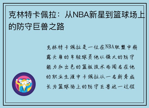 克林特卡佩拉：从NBA新星到篮球场上的防守巨兽之路