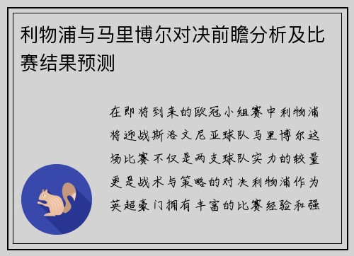 利物浦与马里博尔对决前瞻分析及比赛结果预测
