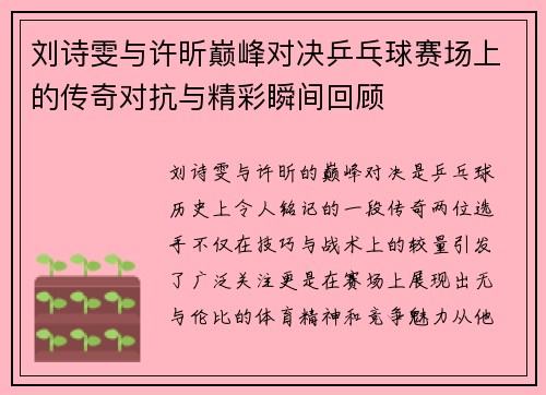 刘诗雯与许昕巅峰对决乒乓球赛场上的传奇对抗与精彩瞬间回顾