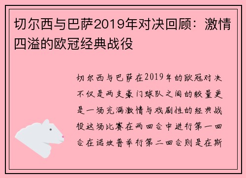 切尔西与巴萨2019年对决回顾：激情四溢的欧冠经典战役