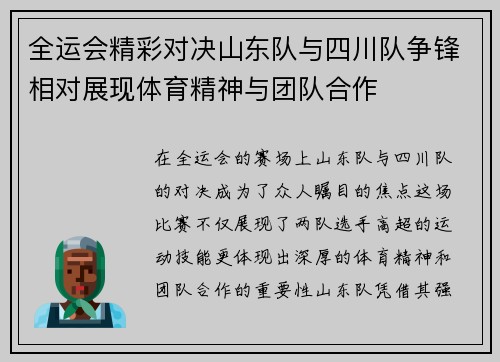 全运会精彩对决山东队与四川队争锋相对展现体育精神与团队合作