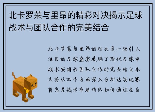 北卡罗莱与里昂的精彩对决揭示足球战术与团队合作的完美结合