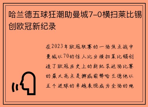 哈兰德五球狂潮助曼城7-0横扫莱比锡创欧冠新纪录