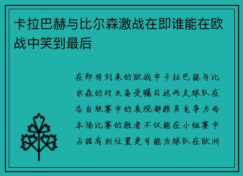卡拉巴赫与比尔森激战在即谁能在欧战中笑到最后