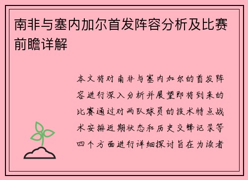 南非与塞内加尔首发阵容分析及比赛前瞻详解