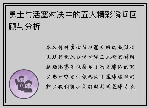 勇士与活塞对决中的五大精彩瞬间回顾与分析