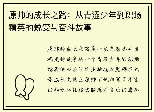 原帅的成长之路：从青涩少年到职场精英的蜕变与奋斗故事