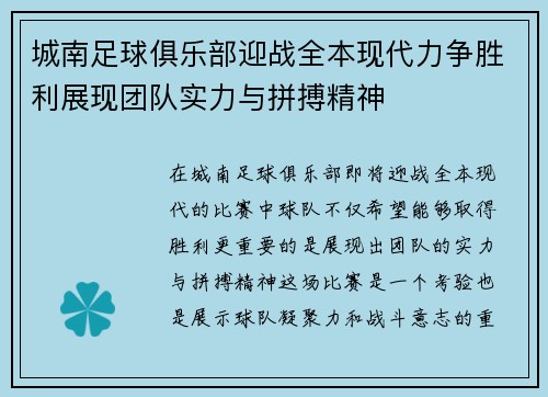 城南足球俱乐部迎战全本现代力争胜利展现团队实力与拼搏精神