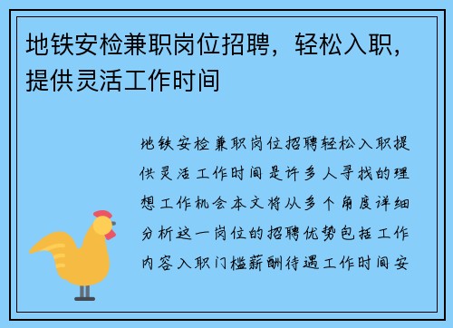 地铁安检兼职岗位招聘，轻松入职，提供灵活工作时间