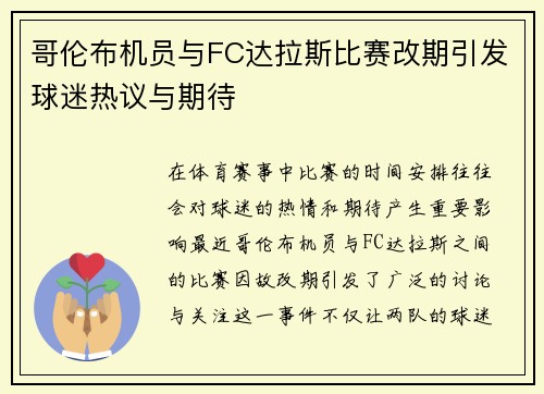 哥伦布机员与FC达拉斯比赛改期引发球迷热议与期待
