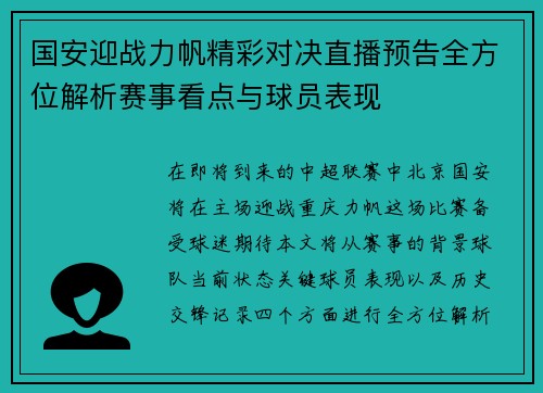 国安迎战力帆精彩对决直播预告全方位解析赛事看点与球员表现