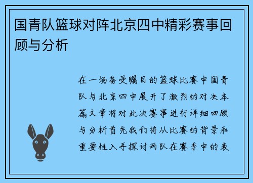 国青队篮球对阵北京四中精彩赛事回顾与分析