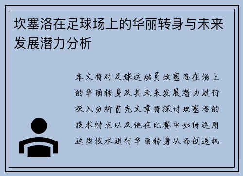 坎塞洛在足球场上的华丽转身与未来发展潜力分析