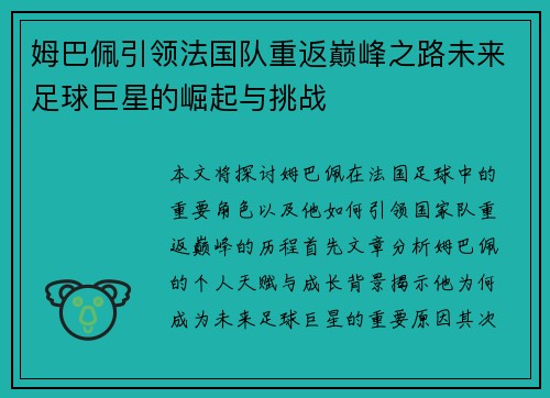 姆巴佩引领法国队重返巅峰之路未来足球巨星的崛起与挑战
